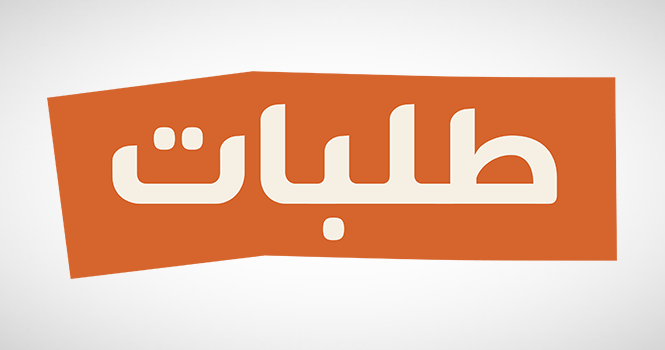 إدارة الطلبات